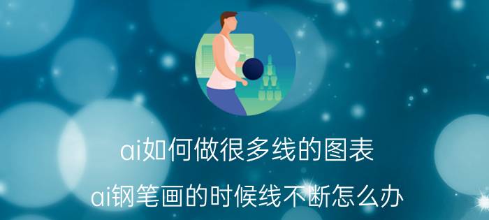 ai如何做很多线的图表 ai钢笔画的时候线不断怎么办？